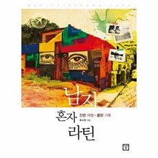 남자 혼자 라틴:진한 여행 쿨한 기록, 미래의창, 류수한 저