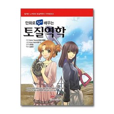 만화로 쉽게 배우는 토질역학 (건축학 시리즈), 단품, 단품