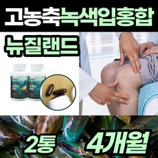 프리미엄 고농축 푸른입 초록 녹색 입 잎 홍합 홍함 뉴질랜드산 성인 여성 여자 시니어 중년 노년 층 어른 어르신 혼합 보스엘리아 비다민디 추출물, 60캡슐, 2개