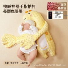 嬰兒安撫手掌摟睡覺拍打鬨娃神器躺睡寶寶防驚跳抱睡拍屁股, 長頸鹿陽陽【拍打鬨睡神器】
