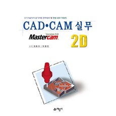 CAD.CAM 실무 2D [예문사], 예문사