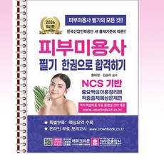 크라운출판사 - 2026 피부미용사 필기 한권으로 합격하기 - 스프링 제본선택, 제본안함