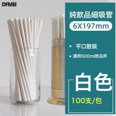 DFMEI 可降解奶茶吸管一次性吸管食品級獨立包裝耐高溫咖啡紙吸管粗管, 白色6*197散裝平口:如圖, 1個