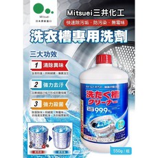 Mitsuei洗衣槽專用洗劑550g，快速除垢防霉，深層清潔洗衣機，日本原裝進口, 1瓶