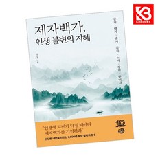 제자백가 인생 불변의 지혜 책 + 책갈피 [KHBOOKS]