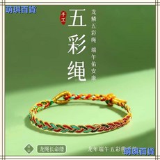 臺灣出貨端午節五彩繩手鏈五色手工編織小粽子手繩兒童嬰兒成人款, 龍年五彩龍鱗繩,成人款可調節
