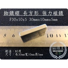 【磁鐵王】釹鐵硼磁鐵 - 方形多尺寸選擇 超強磁力 適用於文具教具、科學實驗, 1個, A0731 30x10x5mm（5入）