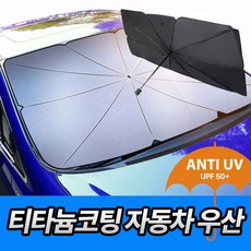 [4세대]차량용 썬블럭 UV차단 티타늄원단 우산형 햇빛가리개, 1개, 블랙(대형)