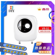 鑫司牌 即熱式電熱水器 VR-02 無斷選擇開關 體積小 隨開即熱, 1個