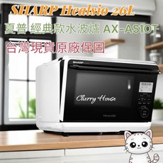 SHARP Healsio 26L 經典水波爐 AX-AS10T(W) 台灣公司貨 原廠保固1年, AX-AS10T（W）