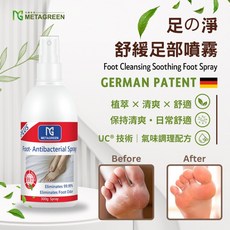 METAGREEN 足部噴霧 除臭止癢舒爽 SGS認證 德國專利成分, 1個, 足部噴霧除臭噴霧