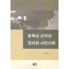 동북아 지역의 정치와 시민사회, 오름, 정갑영 외 저