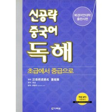 신공략 중국어 독해 : 초급에서 중급으로, 다락원