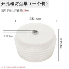 분진커버 먼지 드릴 타공 홀쏘 석고 컵형 덮개, (옵션1) 152mm, 1개