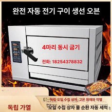 누마 생선구이기 업소용 바베큐기계 초벌구이기계, 4마리 220V, 기본 색상