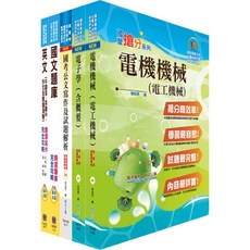 【鼎文。書籍】中鋼碳素化學師級（電機）套書 - 6U144 鼎文公職官方賣場
