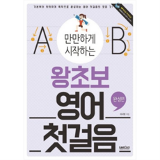 만만하게 시작하는 왕초보 영어 첫걸음 완성편, 없음, 상세 설명 참조, 상세 설명 참조
