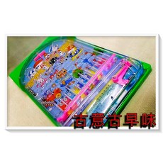 古意古早味 彈珠台 懷舊童玩 台灣製造 (顏色隨機出貨), 1個