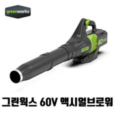 그린웍스 60V 전동 브로워 전기 무선 송풍기 제설 세차, 액시얼브로워 본품만(베어툴), 1개