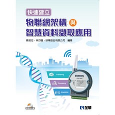 全新 全華出版 大學用書 快速建立物聯網架構與智慧資料擷取應用(附範例光碟)(2018年11月) 大學書城