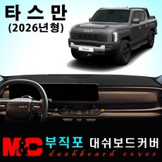 2026년 타스만 대쉬보드커버 / 부직포원단, 부직포 원단+블랙테두리, 크래쉬패드 - (유)