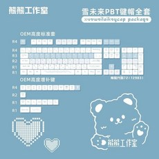 熊熊工作室 PBT 熱昇華 鍵帽組 機械鍵盤專用, 雪未來隨機10個鍵帽-袋裝
