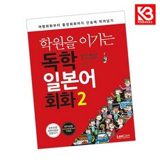 학원을 이기는 독학 일본어회화 2 책 + 책갈피 [KHBOOKS]