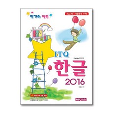 합격의 행복 ITQ 한글 2016 (렉스미디어닷넷)(사은품증정)