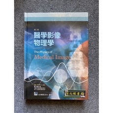 醫學影像物理學(第二版) 合記圖書