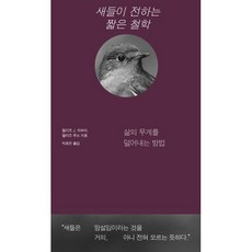 새들이 전하는 짧은 철학:삶의 무게를 덜어내는 방법, 새들이 전하는 짧은 철학, 필리프 J. 뒤부아, 엘리즈 루소(저) / 박효은(역), 북스톤, 필리프 J.뒤부아,엘리즈 루소 저/박효은 역