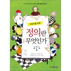 어린이를 위한 정의란 무엇인가, 안미란 글/정진희 그림/조광제 도움말, 주니어김영사