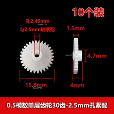 熱銷 0.5模數 塑膠齒輪30齒2.5mm孔 玩具diy變速箱組閤 減速齒輪 齒片, 1個, 30齒-2.5mm孔緊配10個 看圖