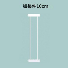 嬰兒童安全門欄 75-84CM 適用寬度, 加長件10cm, 1套