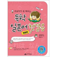 독학 일본어 첫걸음 - 초보자가 꼭 배우는, 단품
