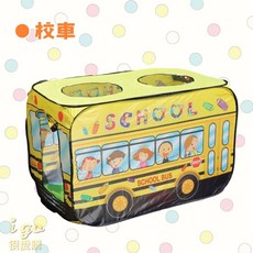BSMI檢驗合格 兒童汽車造型帳篷 遊戲屋 摺疊收納 附收納袋, 1個, 小校車