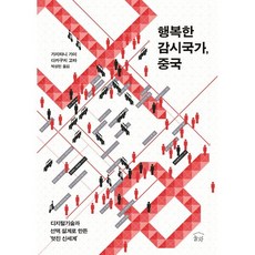 행복한 감시국가 중국 : 디지털기술과 선택 설계로 만든 ‘멋진 신세계’, 가지타니 가이,다카구치 고타 공저/박성민 역, 눌와