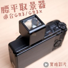 TAMLUX 腰平取景器 適用 Ricoh GR3 GR3x, 1個, 40mm