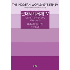 근대세계체제 4:중도적 자유주의 승리 1789-1914년, 까치, 이매뉴얼 월러스틴