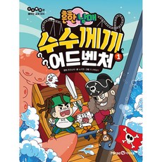 흔한남매 수수께끼 어드벤처 1