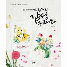 나의 감성수채화(일상의 소소한 행복), 혜지원