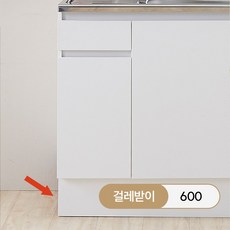 헤이어집 코어 인조대리석 싱크대 600 900 1200 개수대 가스대 조리대, 7. 걸레받이 600(화이트) 1P