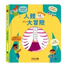 禾流文創 STEAM 科學小教室 人體大冒險