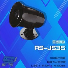昌運 RS-JS35 警報喇叭 10W 輸出, 1個