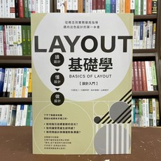 邦聯出版 LAYOUT基礎學 設計入門, 單本