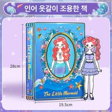 입체 스티커 공주 장난감자석 자석인형놀이 코디놀이 마그네틱 옷입히기 동화나라, 1개, 인어공주 초대형