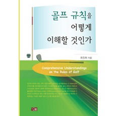 Orum 如何理解高爾夫規則, 崔鎮河 著