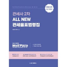 All New 관세율표 법령집 : 관세사 2차 대비, 웰페이스