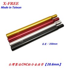 X-FREE 鋁合金座管 28.6mm x 350mm 自行車坐管, 1個, 黑色【28.6】