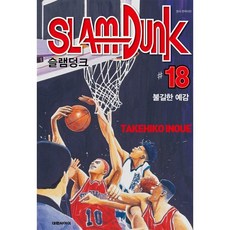 슬램덩크 오리지널 판 18, 대원, [만화] 슬램덩크 오리지널판