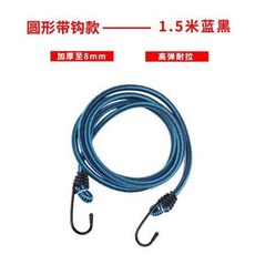 桃園出貨 摩托車綁帶彈力繩牛筋自行車捆綁帶鬆緊帶鉤繩橡皮筋繩拉貨綁貨帶, 圓形帶鉤款——1.5m藍黑, 1個